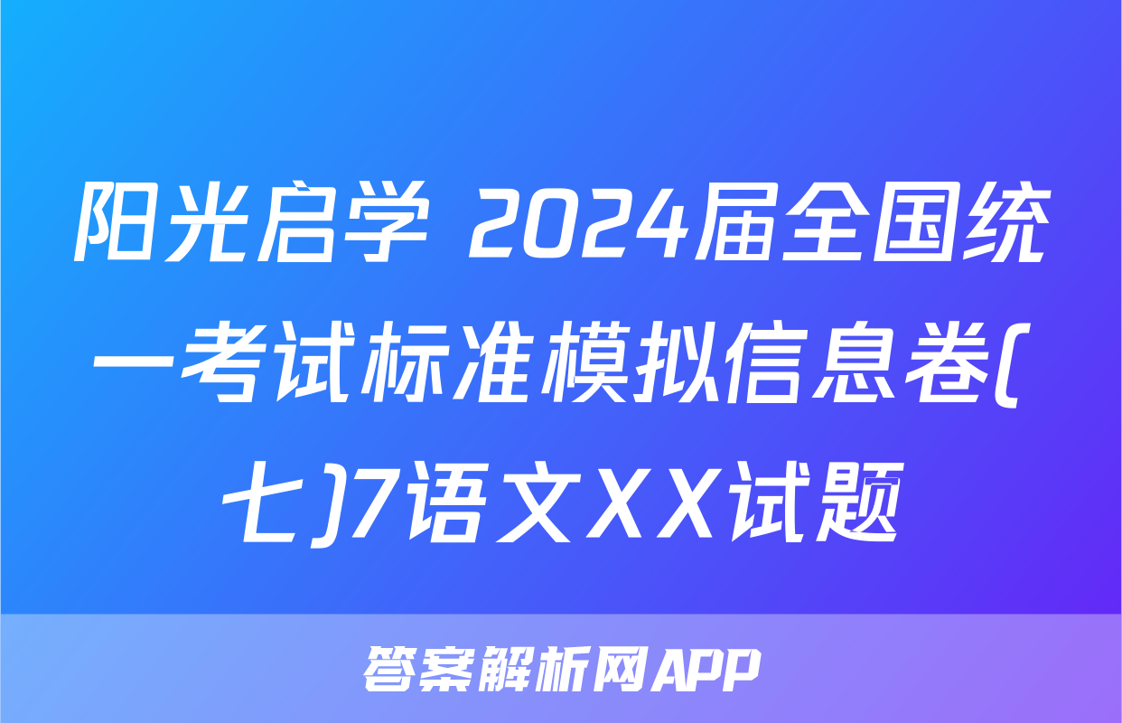 阳光启学 2024届全国统一考试标准模拟信息卷(七)7语文XX试题