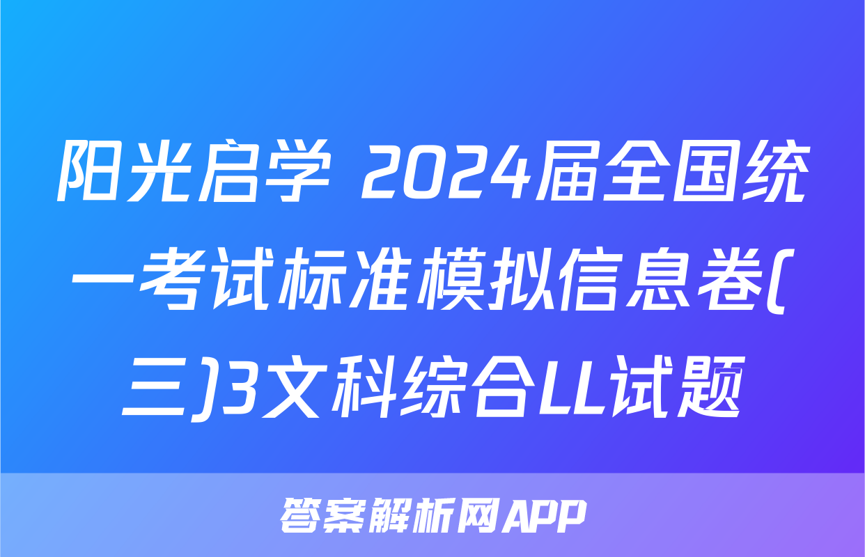 阳光启学 2024届全国统一考试标准模拟信息卷(三)3文科综合LL试题