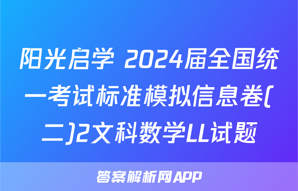 阳光启学 2024届全国统一考试标准模拟信息卷(二)2文科数学LL试题
