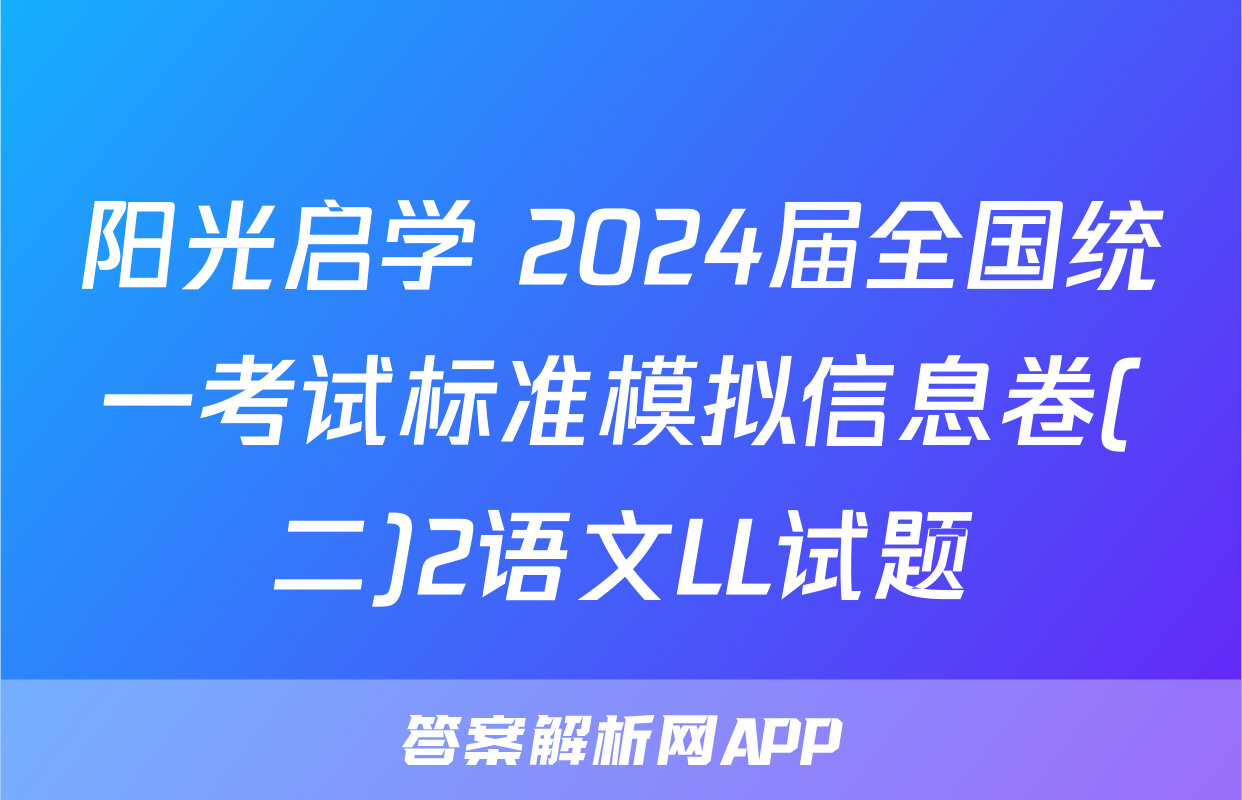 阳光启学 2024届全国统一考试标准模拟信息卷(二)2语文LL试题