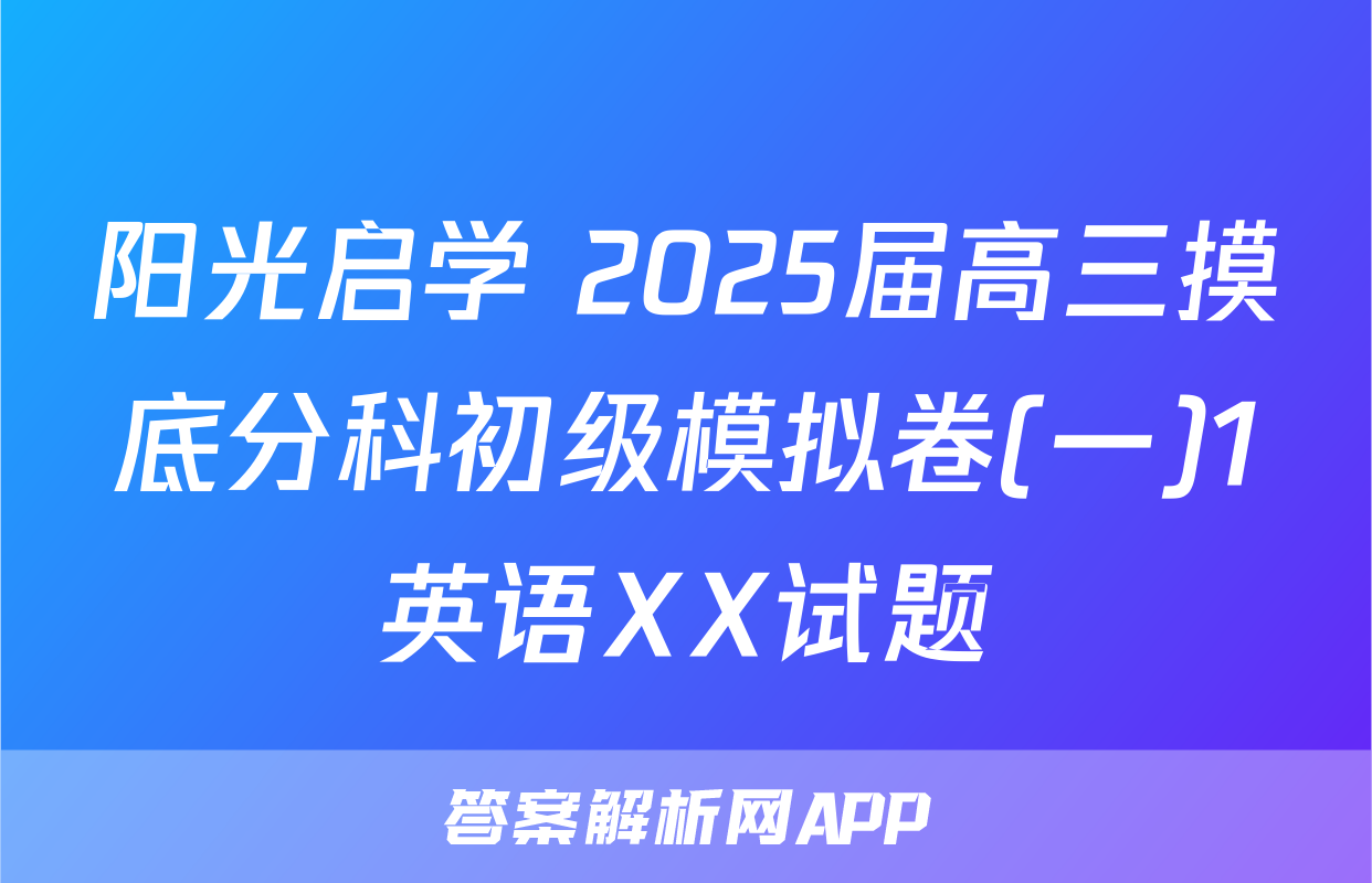 阳光启学 2025届高三摸底分科初级模拟卷(一)1英语XX试题