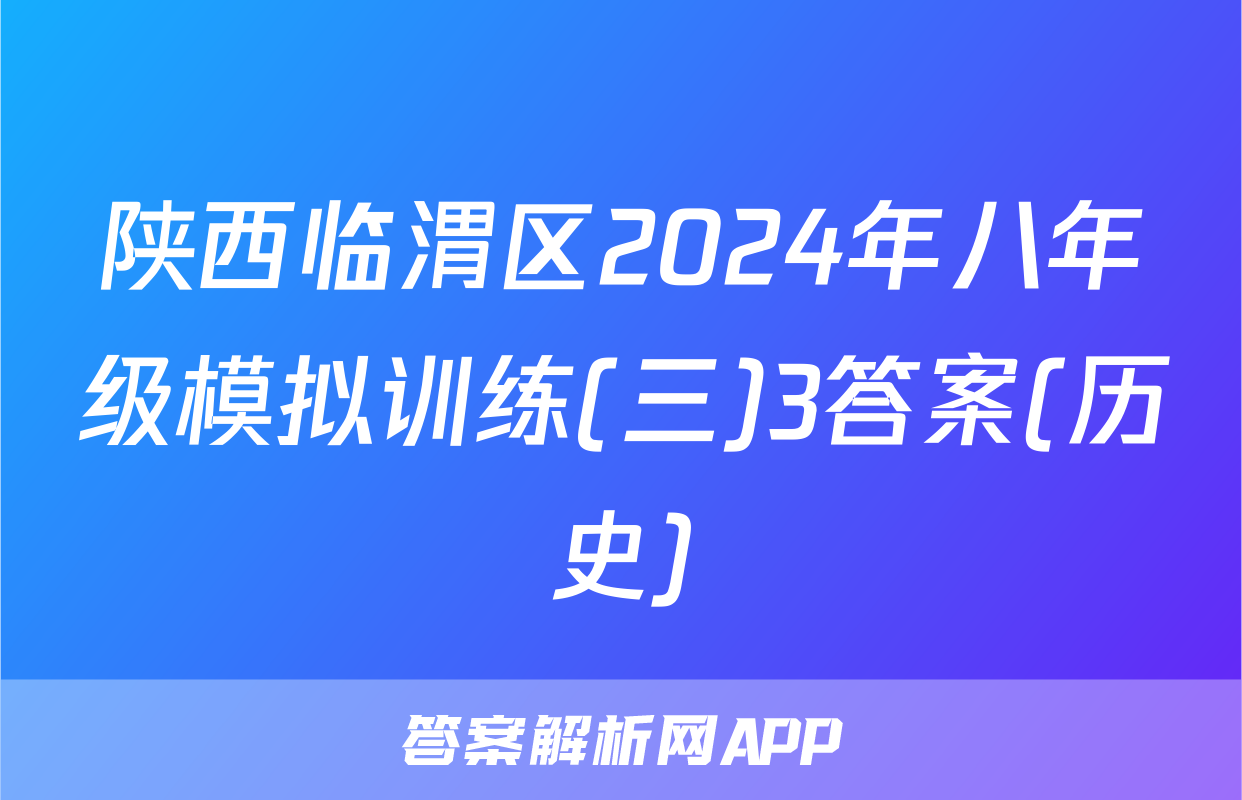 陕西临渭区2024年八年级模拟训练(三)3答案(历史)