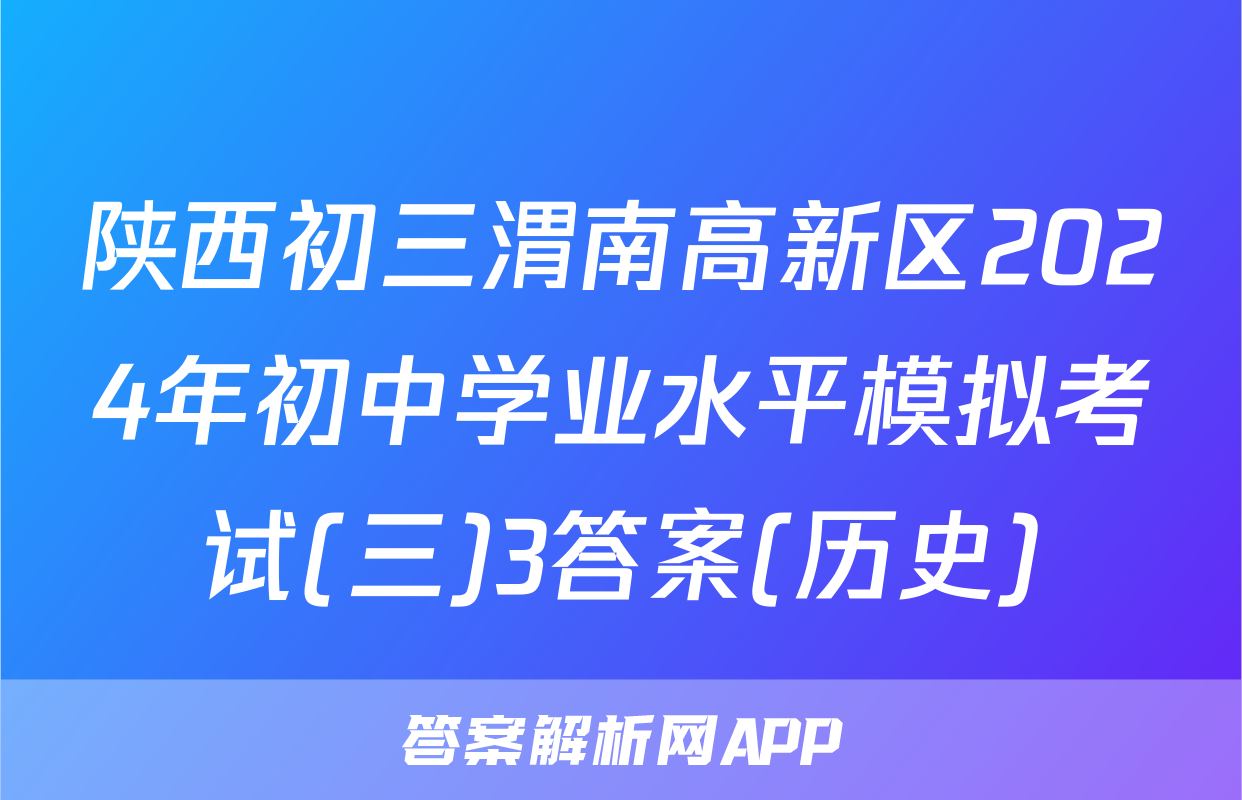 陕西初三渭南高新区2024年初中学业水平模拟考试(三)3答案(历史)