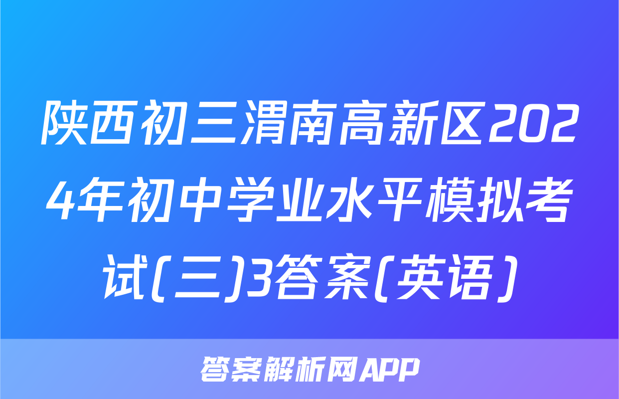 陕西初三渭南高新区2024年初中学业水平模拟考试(三)3答案(英语)