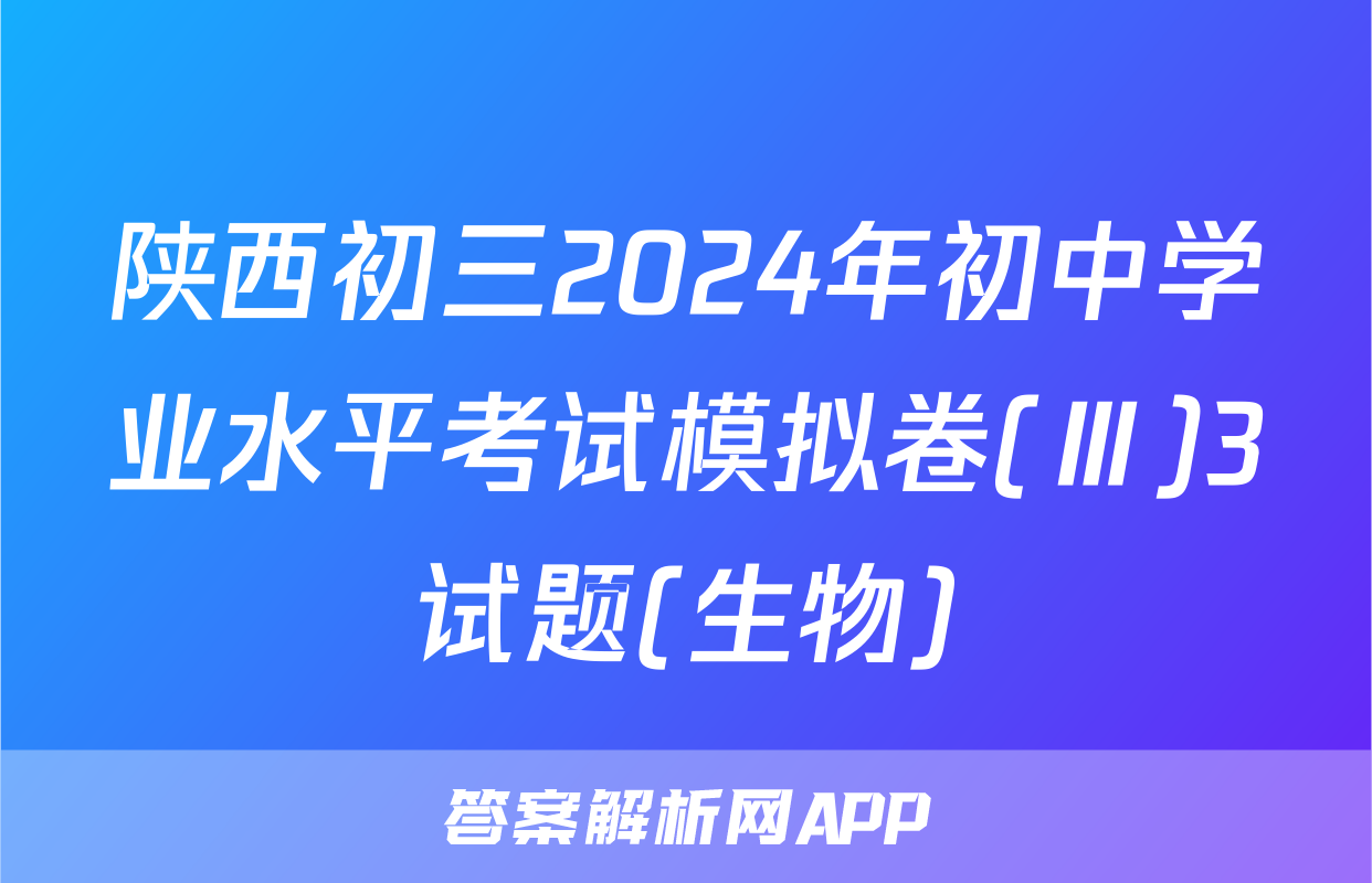 陕西初三2024年初中学业水平考试模拟卷(Ⅲ)3试题(生物)