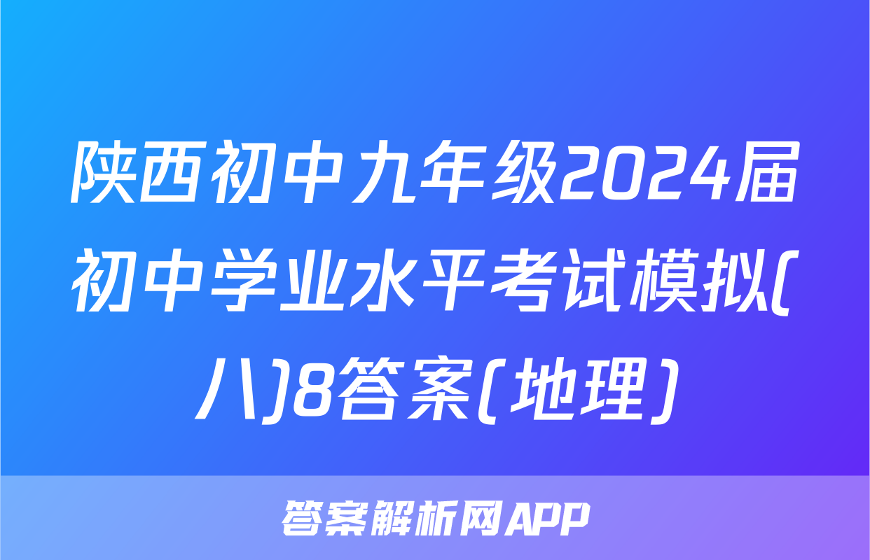 陕西初中九年级2024届初中学业水平考试模拟(八)8答案(地理)