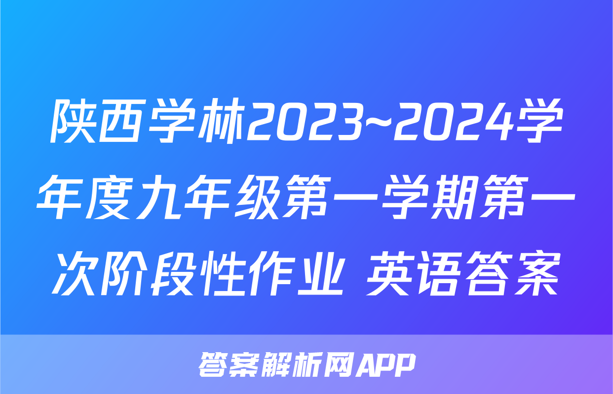 陕西学林2023~2024学年度九年级第一学期第一次阶段性作业 英语答案