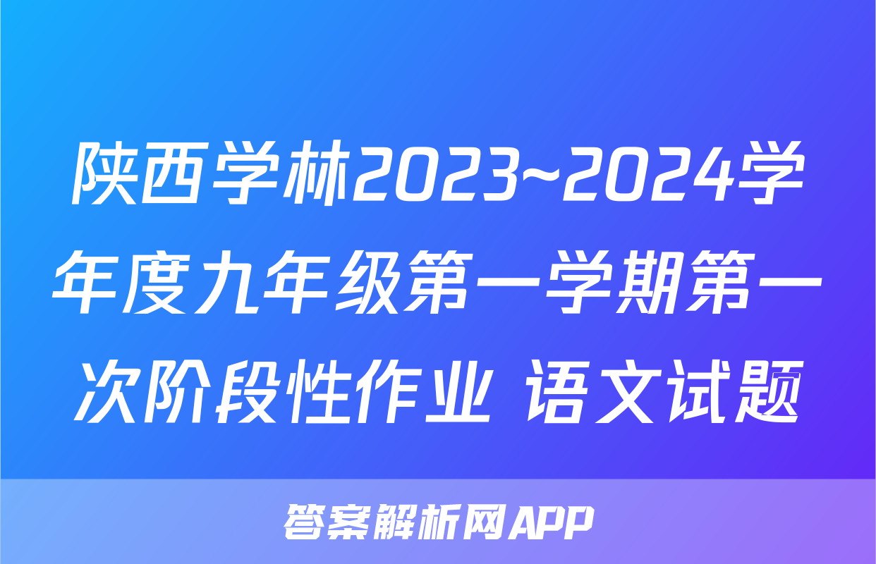 陕西学林2023~2024学年度九年级第一学期第一次阶段性作业 语文试题