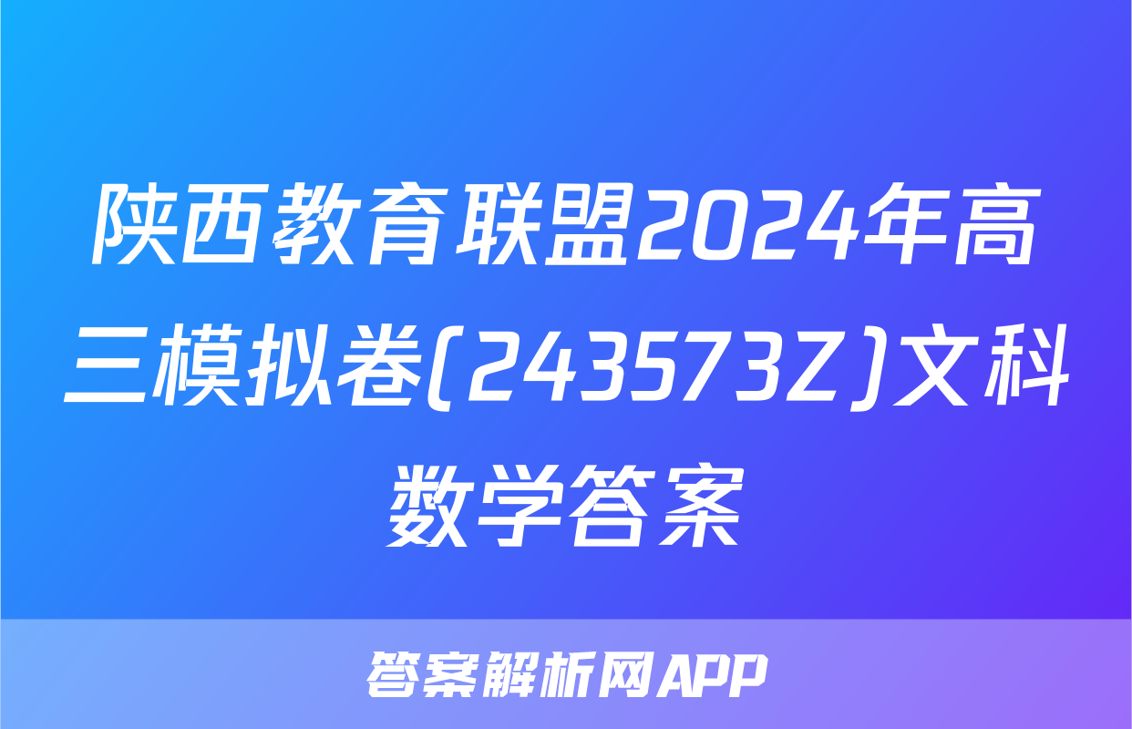 陕西教育联盟2024年高三模拟卷(243573Z)文科数学答案