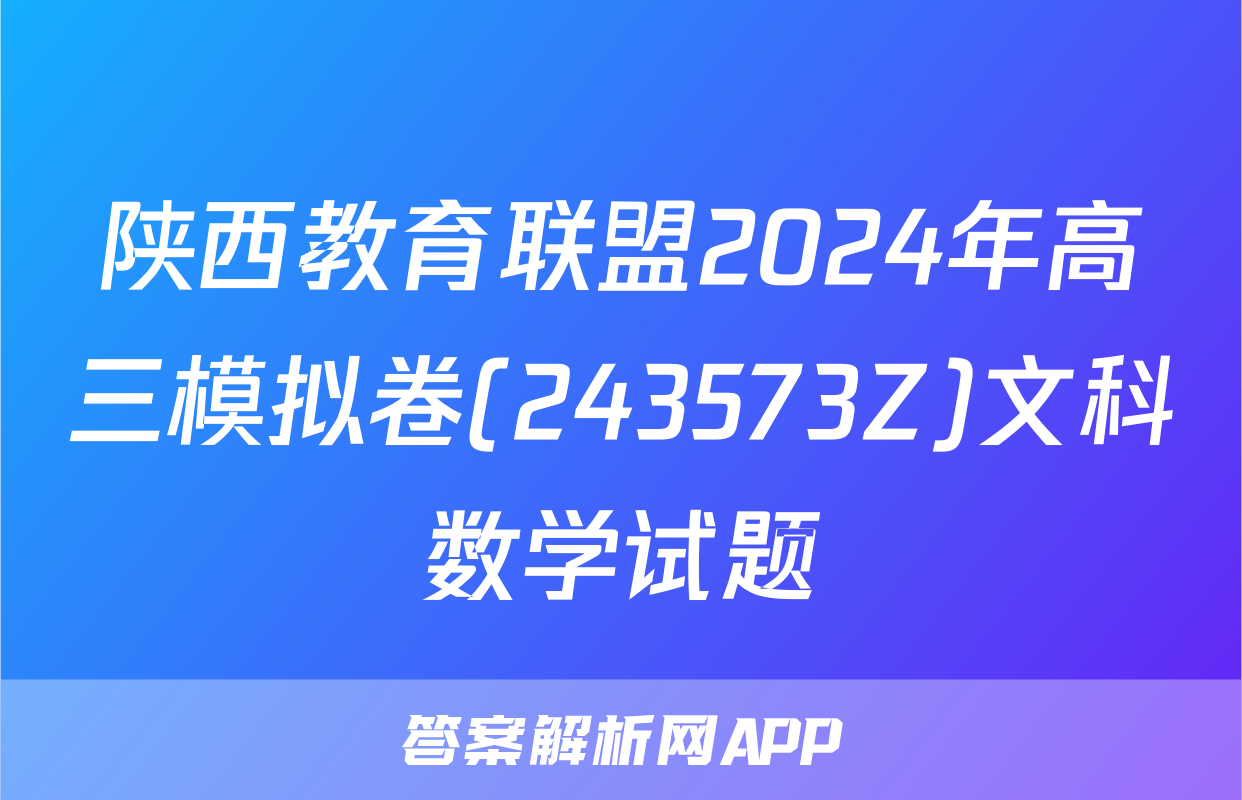 陕西教育联盟2024年高三模拟卷(243573Z)文科数学试题