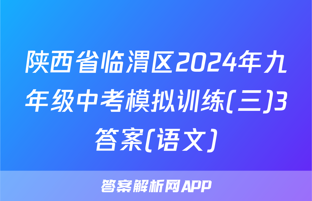 陕西省临渭区2024年九年级中考模拟训练(三)3答案(语文)