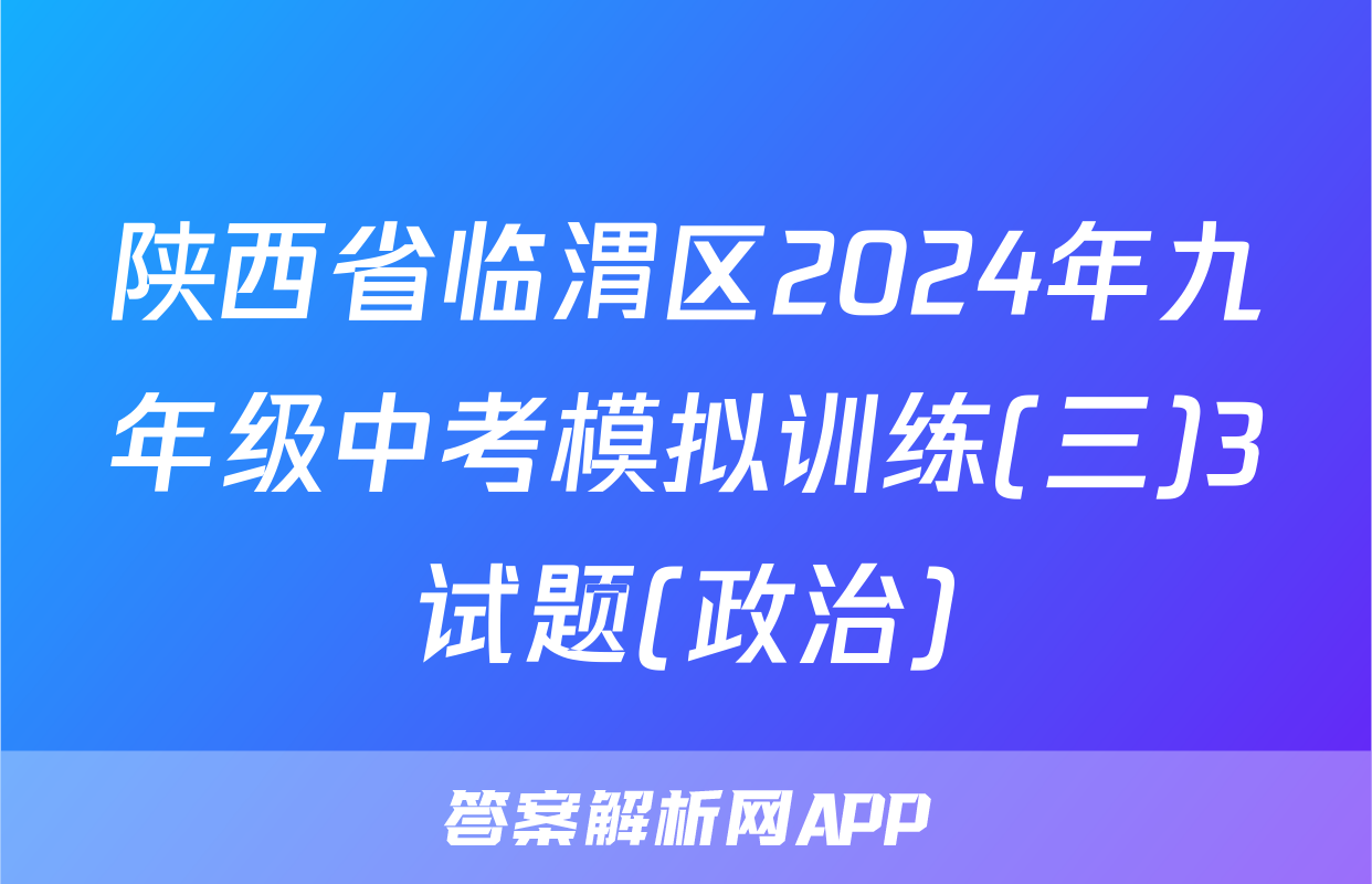陕西省临渭区2024年九年级中考模拟训练(三)3试题(政治)