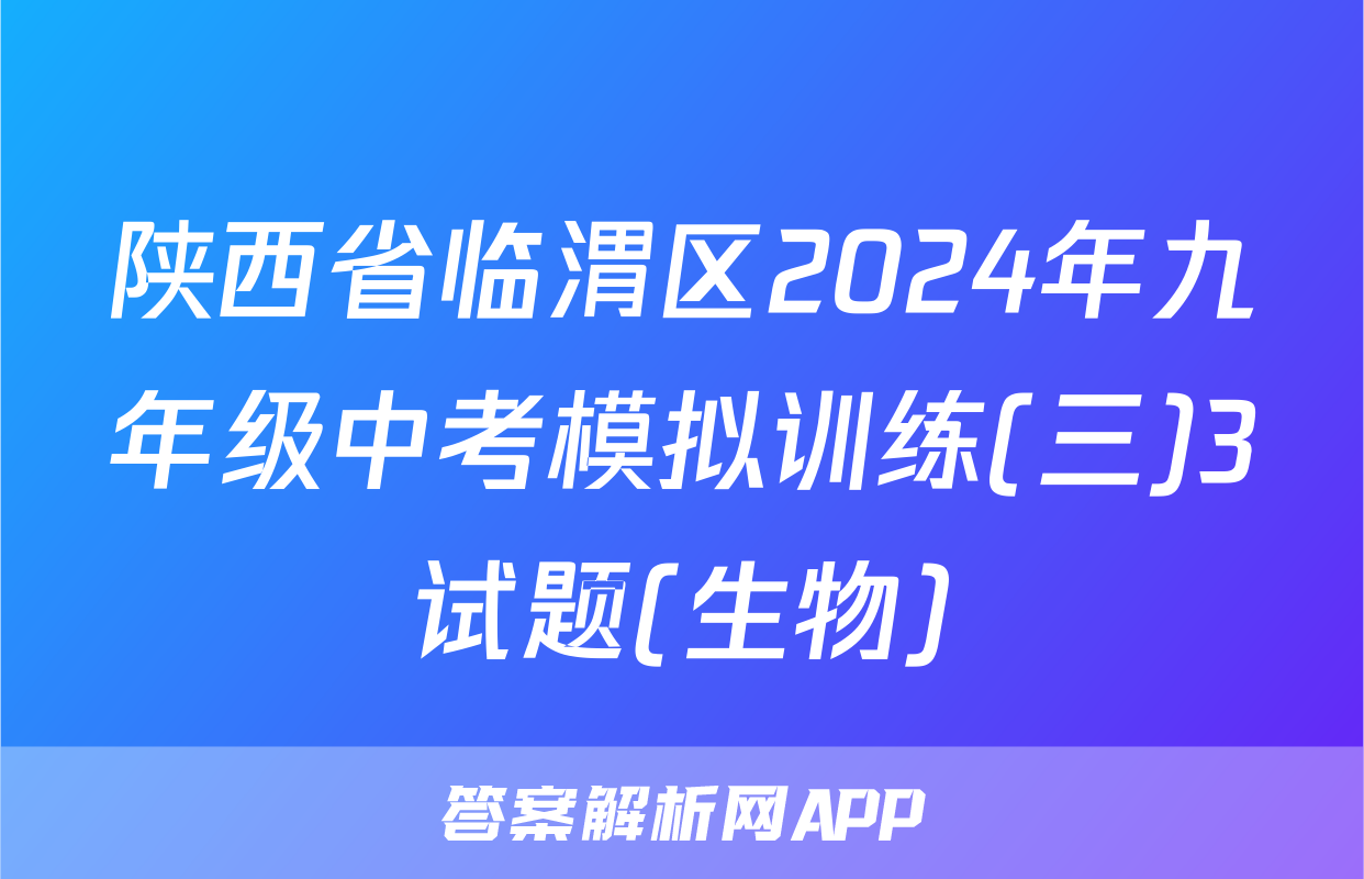 陕西省临渭区2024年九年级中考模拟训练(三)3试题(生物)