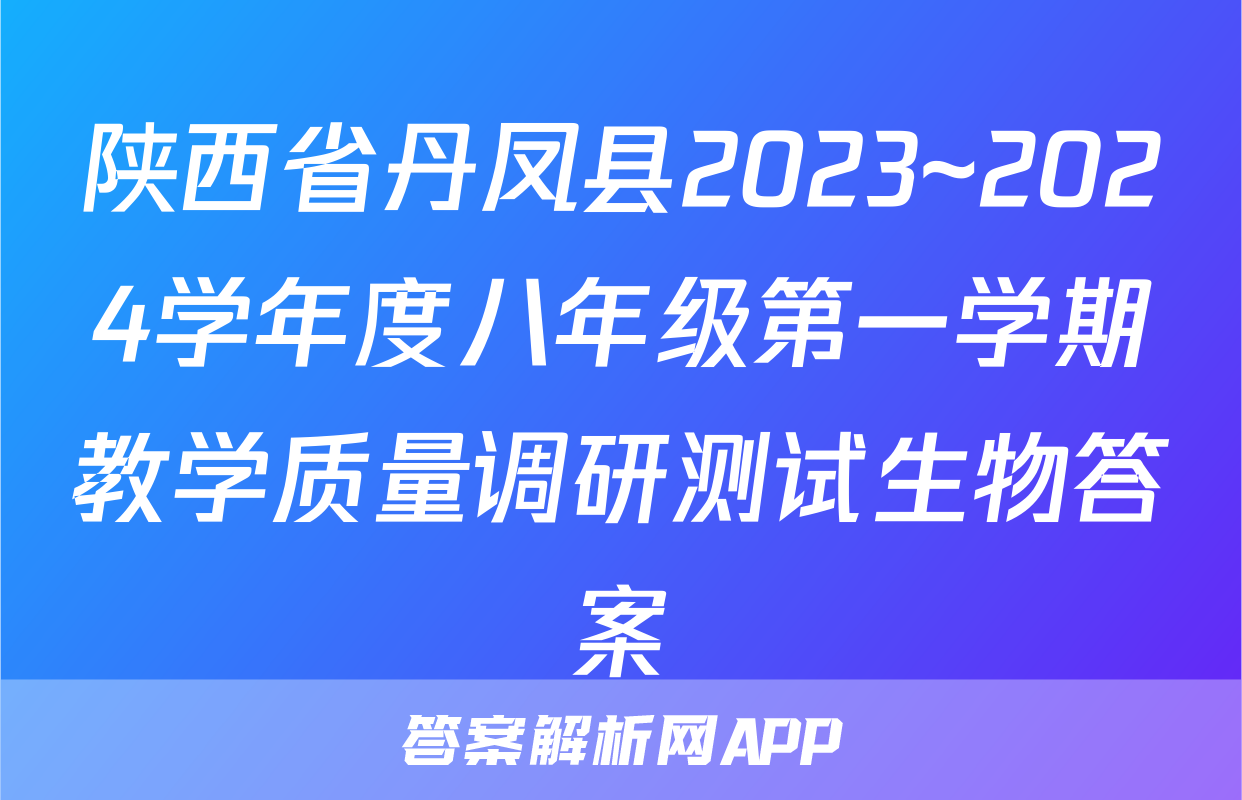 陕西省丹凤县2023~2024学年度八年级第一学期教学质量调研测试生物答案