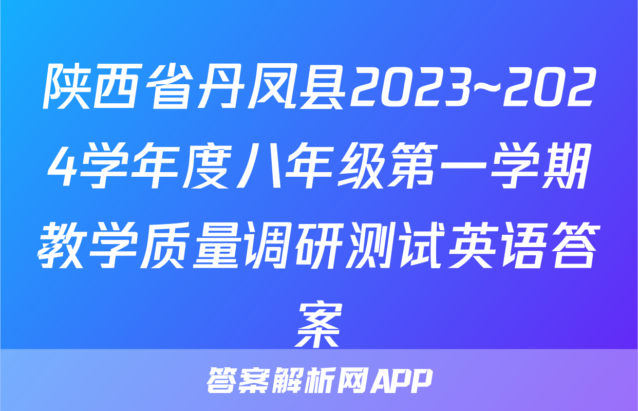 陕西省丹凤县2023~2024学年度八年级第一学期教学质量调研测试英语答案