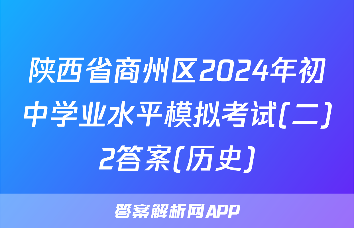 陕西省商州区2024年初中学业水平模拟考试(二)2答案(历史)