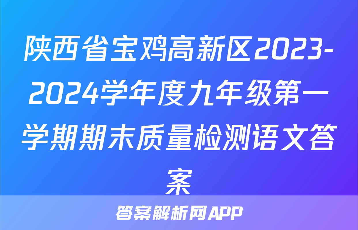 陕西省宝鸡高新区2023-2024学年度九年级第一学期期末质量检测语文答案