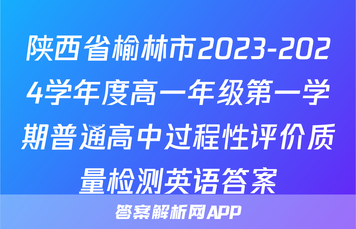 陕西省榆林市2023-2024学年度高一年级第一学期普通高中过程性评价质量检测英语答案
