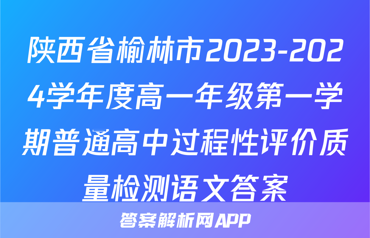 陕西省榆林市2023-2024学年度高一年级第一学期普通高中过程性评价质量检测语文答案