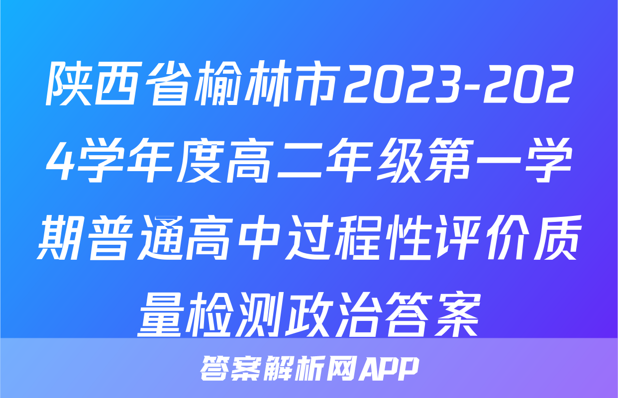 陕西省榆林市2023-2024学年度高二年级第一学期普通高中过程性评价质量检测政治答案