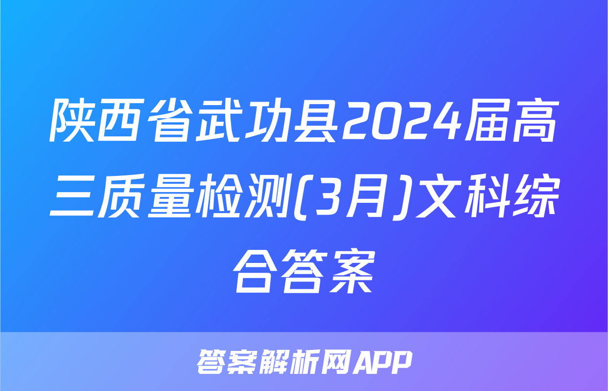 陕西省武功县2024届高三质量检测(3月)文科综合答案