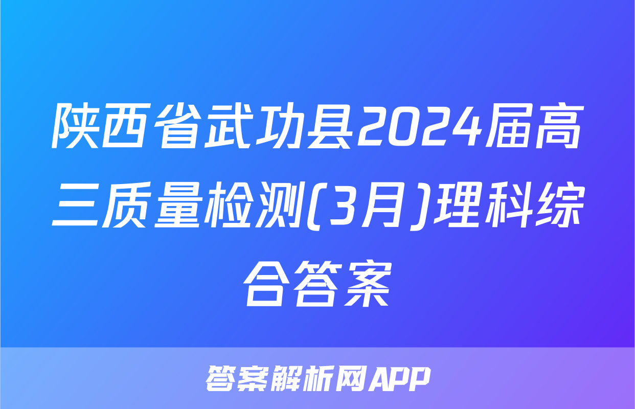 陕西省武功县2024届高三质量检测(3月)理科综合答案
