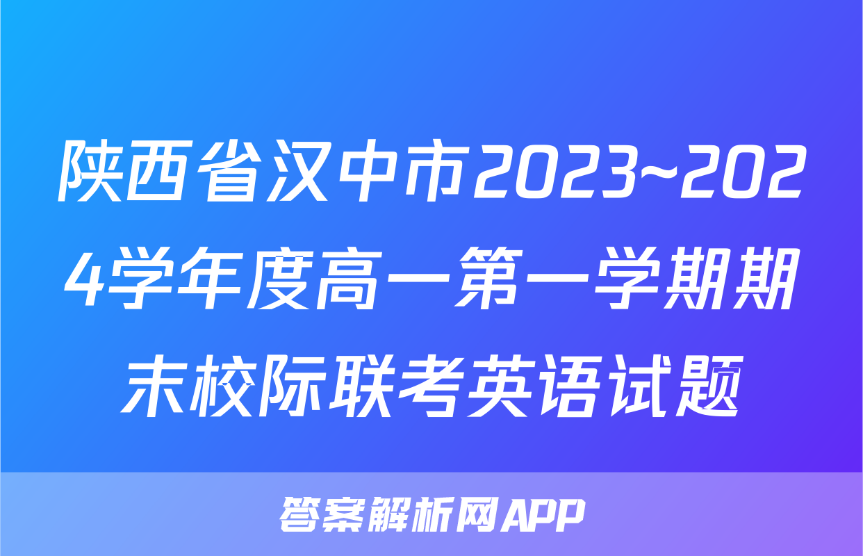 陕西省汉中市2023~2024学年度高一第一学期期末校际联考英语试题