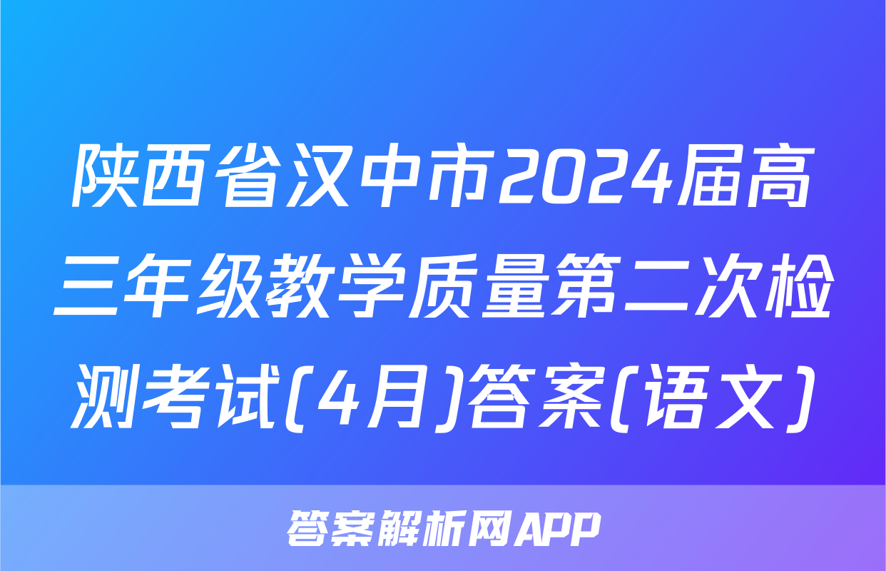 陕西省汉中市2024届高三年级教学质量第二次检测考试(4月)答案(语文)