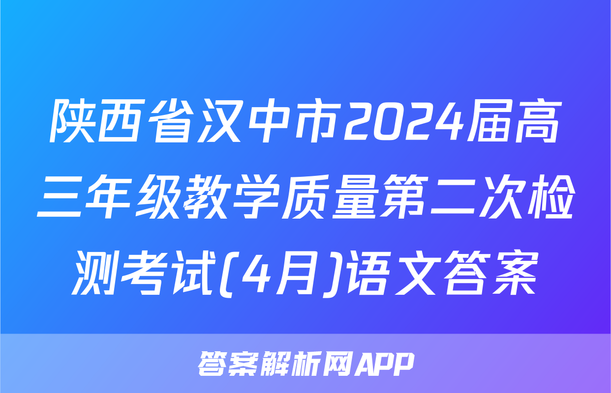 陕西省汉中市2024届高三年级教学质量第二次检测考试(4月)语文答案