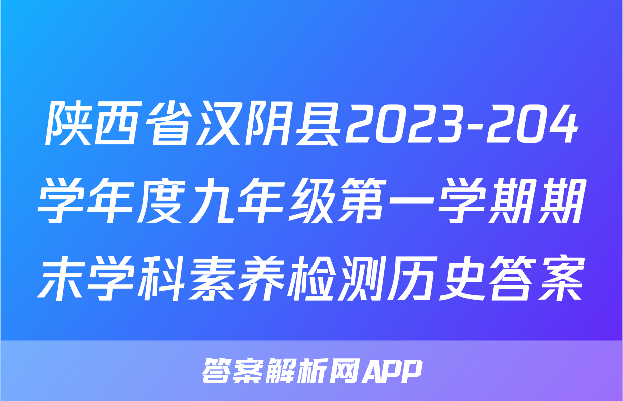 陕西省汉阴县2023-204学年度九年级第一学期期末学科素养检测历史答案