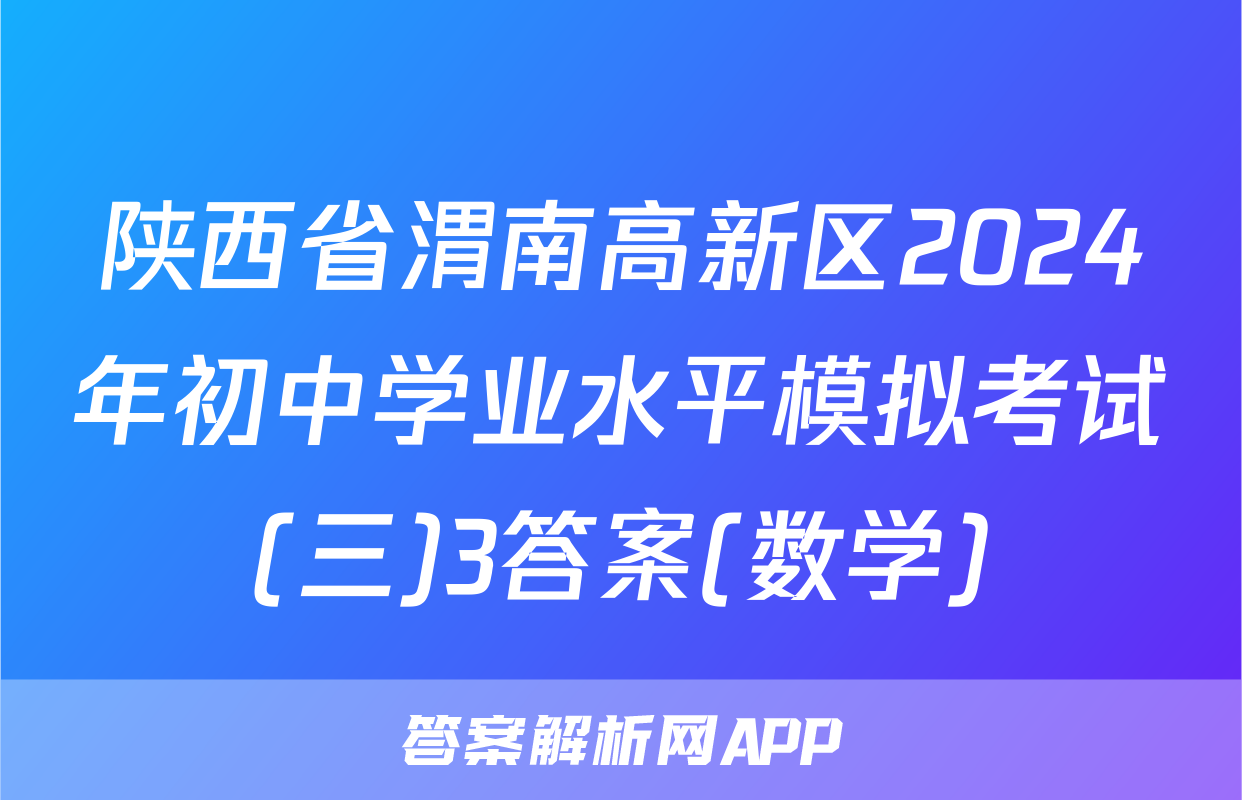 陕西省渭南高新区2024年初中学业水平模拟考试(三)3答案(数学)