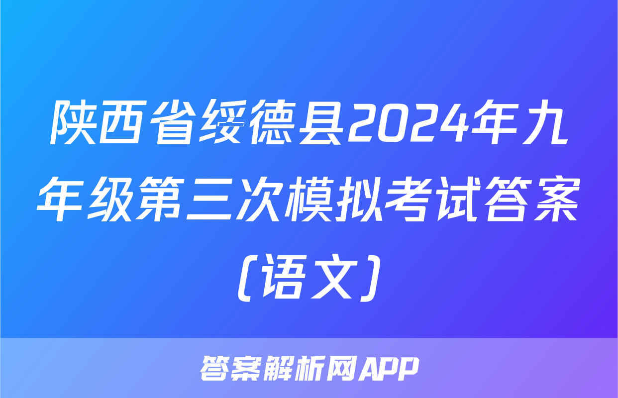 陕西省绥德县2024年九年级第三次模拟考试答案(语文)
