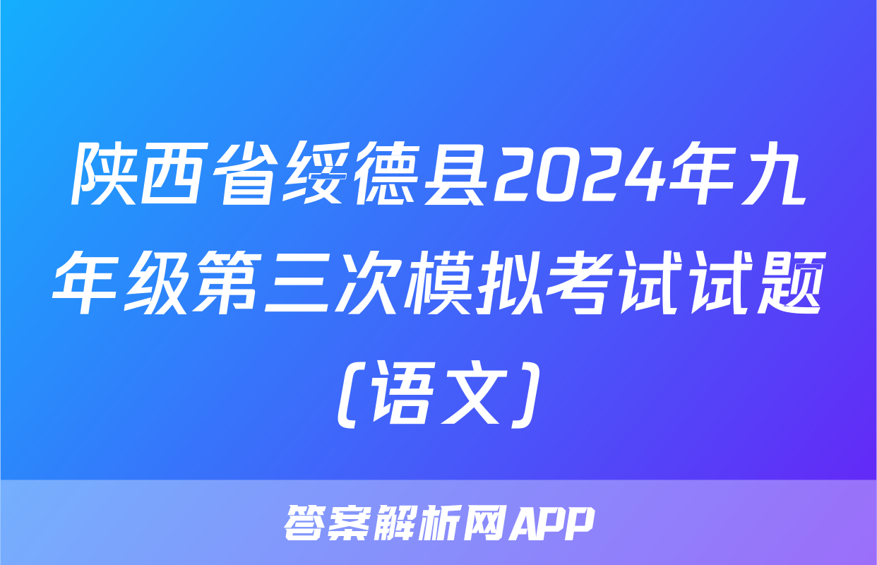 陕西省绥德县2024年九年级第三次模拟考试试题(语文)