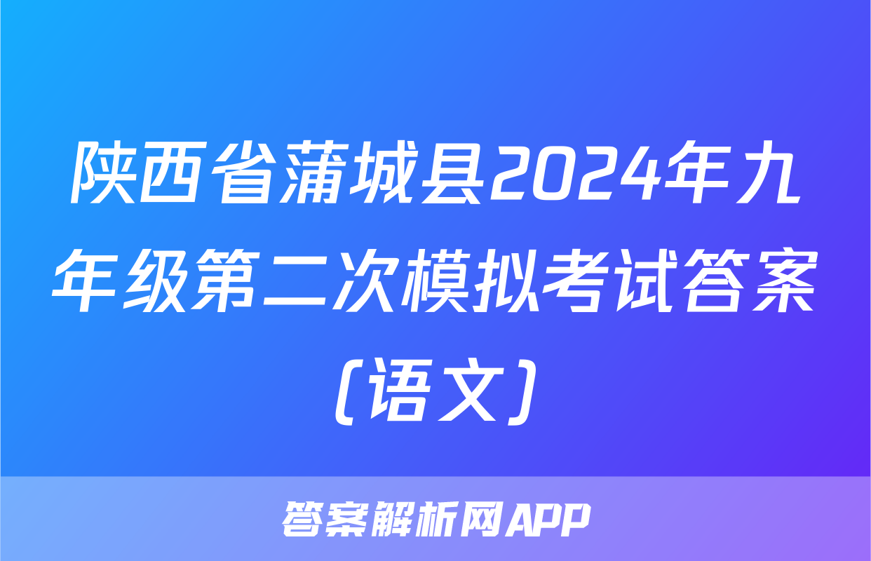 陕西省蒲城县2024年九年级第二次模拟考试答案(语文)