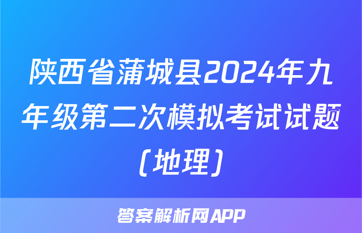 陕西省蒲城县2024年九年级第二次模拟考试试题(地理)