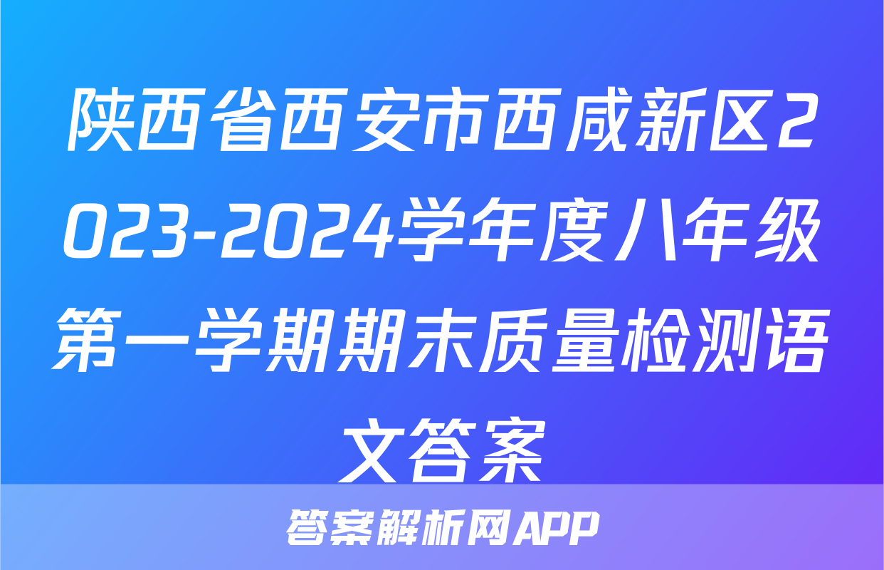 陕西省西安市西咸新区2023-2024学年度八年级第一学期期末质量检测语文答案