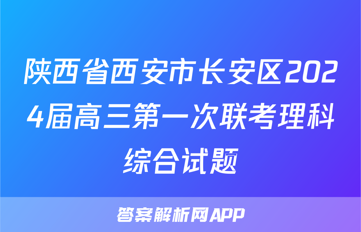 陕西省西安市长安区2024届高三第一次联考理科综合试题