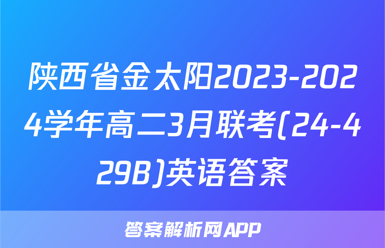 陕西省金太阳2023-2024学年高二3月联考(24-429B)英语答案