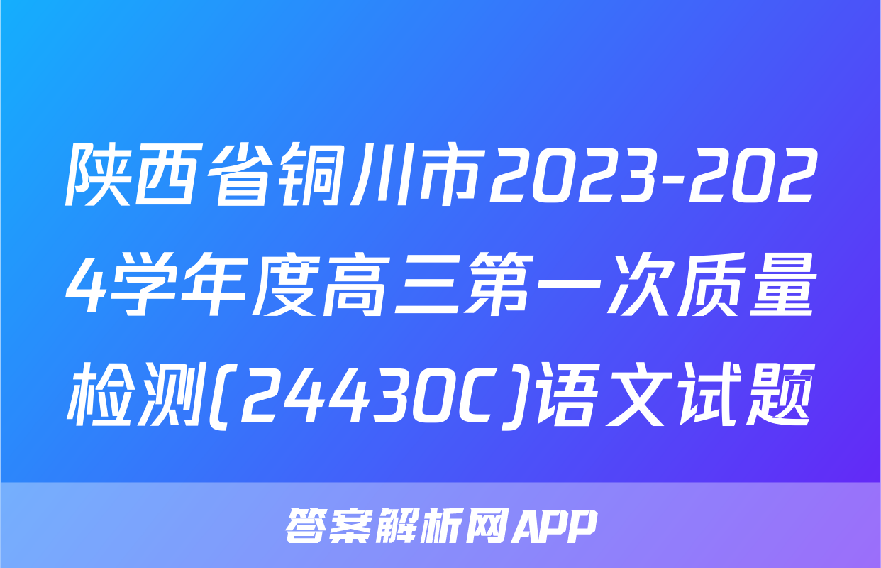 陕西省铜川市2023-2024学年度高三第一次质量检测(24430C)语文试题