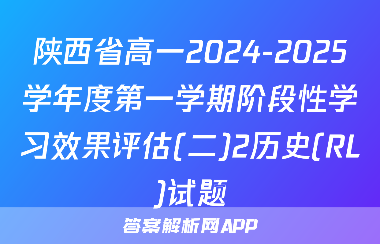 陕西省高一2024-2025学年度第一学期阶段性学习效果评估(二)2历史(RL)试题