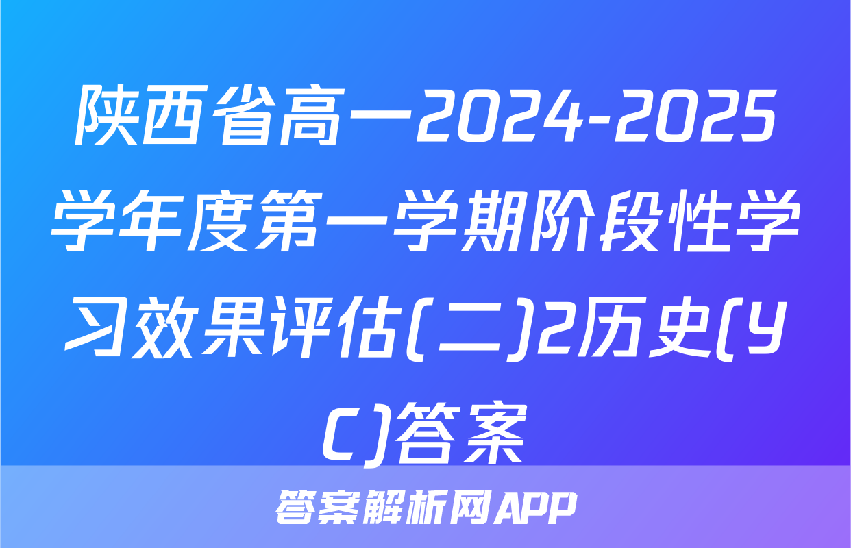 陕西省高一2024-2025学年度第一学期阶段性学习效果评估(二)2历史(YC)答案