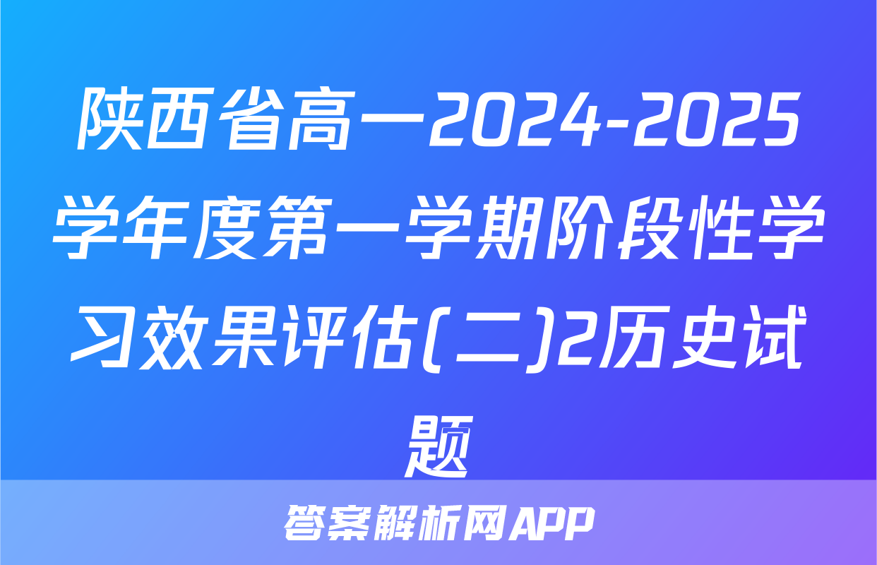 陕西省高一2024-2025学年度第一学期阶段性学习效果评估(二)2历史试题