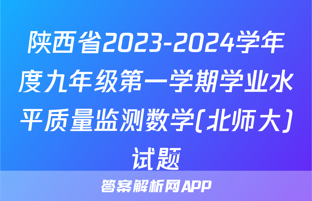 陕西省2023-2024学年度九年级第一学期学业水平质量监测数学(北师大)试题