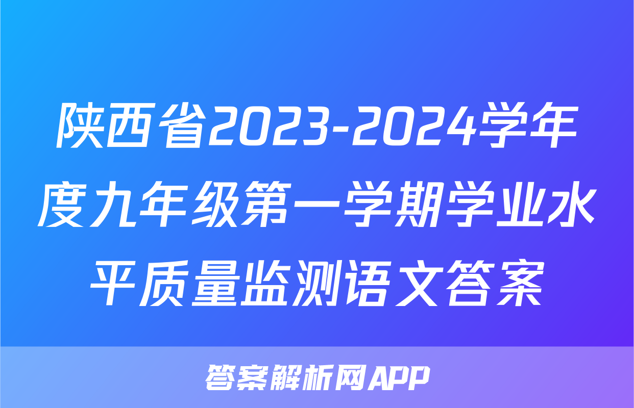 陕西省2023-2024学年度九年级第一学期学业水平质量监测语文答案