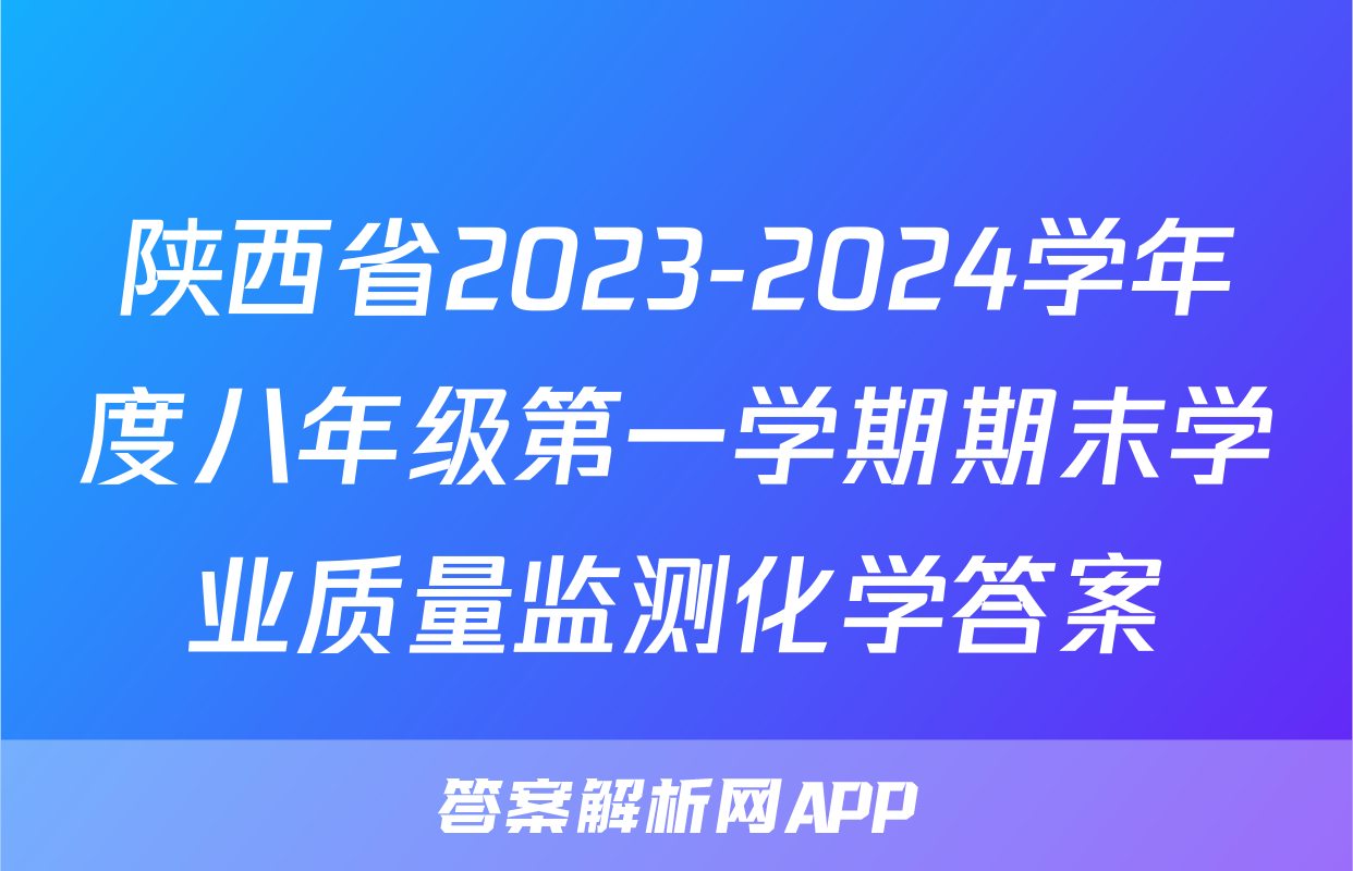 陕西省2023-2024学年度八年级第一学期期末学业质量监测化学答案