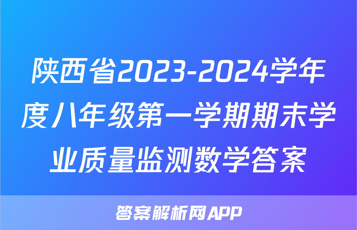 陕西省2023-2024学年度八年级第一学期期末学业质量监测数学答案
