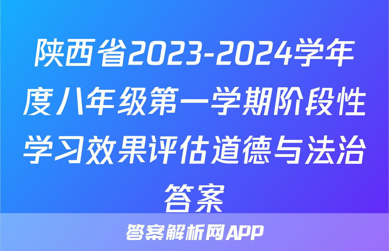 陕西省2023-2024学年度八年级第一学期阶段性学习效果评估道德与法治答案