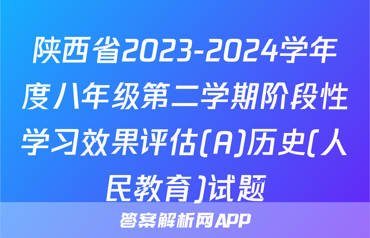陕西省2023-2024学年度八年级第二学期阶段性学习效果评估(A)历史(人民教育)试题