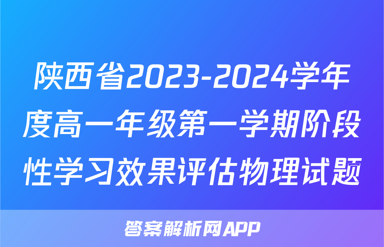陕西省2023-2024学年度高一年级第一学期阶段性学习效果评估物理试题