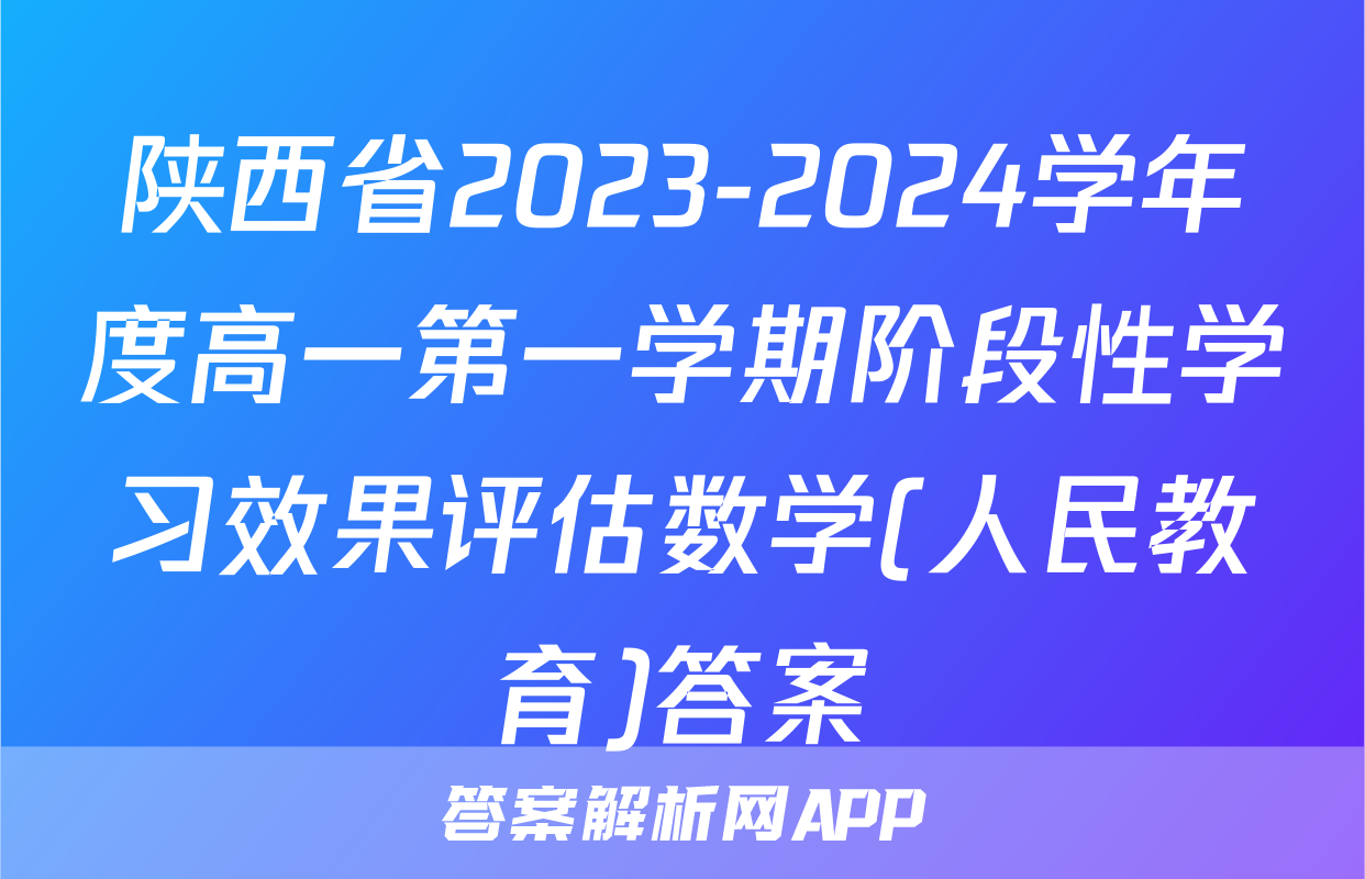 陕西省2023-2024学年度高一第一学期阶段性学习效果评估数学(人民教育)答案